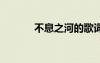 不息之河的歌詞 不息之河歌詞