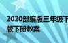2020部編版三年級下冊教案設(shè)計 三年級部編版下冊教案