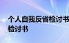 個(gè)人自我反省檢討書(shū)怎么寫 個(gè)人自我反省的檢討書(shū)