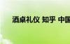 酒桌禮儀 知乎 中國(guó)酒桌上的禮儀常識(shí)