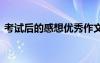 考試后的感想優(yōu)秀作文 考試后的感想的作文
