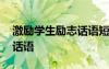 激勵(lì)學(xué)生勵(lì)志話語短句大全 激勵(lì)學(xué)生勵(lì)志的話語