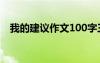 我的建議作文100字三年級 我的建議作文