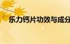 樂(lè)力鈣片功效與成分（樂(lè)力鈣片怎么樣）