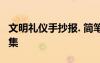 文明禮儀手抄報(bào). 簡(jiǎn)筆畫 文明禮儀手抄報(bào)圖畫集