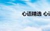 心語精選 心語的勵志句子