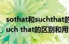 sothat和suchthat的區(qū)別和用法 so that和such that的區(qū)別和用法