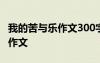 我的苦與樂作文300字作文 我的苦與樂400字作文