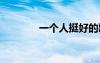 一個人挺好的歌詞 好的歌詞
