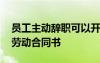 員工主動(dòng)辭職可以開具解除勞動(dòng)合同書 解除勞動(dòng)合同書