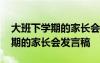 大班下學期的家長會發(fā)言稿怎么寫 大班下學期的家長會發(fā)言稿