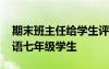 期末班主任給學(xué)生評(píng)語初中七年級(jí) 班主任評(píng)語七年級(jí)學(xué)生