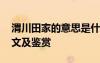 渭川田家的意思是什么 王維《渭川田家》譯文及鑒賞