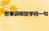 世事洞明皆學(xué)問一句 世事洞明皆學(xué)問散文