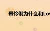 景伶俐為什么和Low霸離婚（景伶俐）