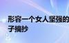 形容一個(gè)女人堅(jiān)強(qiáng)的短句 形容女人堅(jiān)強(qiáng)的句子摘抄