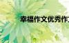 幸福作文優(yōu)秀作文 幸?！魑?/></a>
				</div>
				<div   id=