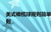 美式橄欖球規(guī)則簡單介紹 美式橄欖球黃金規(guī)則