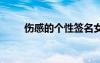 傷感的個(gè)性簽名女 傷感的個(gè)性簽名