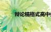 辯論稿格式高中作文 辯論稿格式