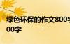 綠色環(huán)保的作文800字初中 綠色環(huán)保的作文800字