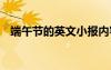 端午節(jié)的英文小報內(nèi)容 端午節(jié)的英文小報