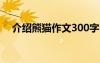 介紹熊貓作文300字3年級 介紹熊貓作文