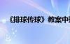 《排球傳球》教案中班 《排球傳球》教案