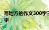 寫地方的作文300字三年級 寫地方的作文300字