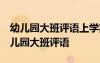 幼兒園大班評語上學(xué)期 幼兒園評語 上學(xué)期幼兒園大班評語