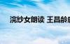 浣紗女朗讀 王昌齡唐詩《浣紗女》賞析