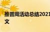 推普周活動總結(jié)2021 推普周活動工作總結(jié)范文