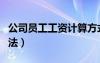 公司員工工資計(jì)算方式（公司員工工資計(jì)算方法）