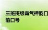 三班班級(jí)霸氣押韻口號(hào)簡(jiǎn)短 三班班級(jí)霸氣押韻口號(hào)