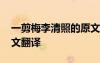 一剪梅李清照的原文和釋義 一剪梅李清照原文翻譯