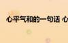 心平氣和的一句話 心平氣和的話經(jīng)典語錄