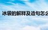 冰袋的解釋及造句怎么寫 冰袋的解釋及造句