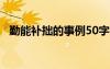 勤能補拙的事例50字左右 勤能補拙的事例