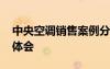 中央空調(diào)銷售案例分享 中央空調(diào)的銷售心得體會(huì)