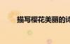 描寫櫻花美麗的詩 美麗櫻花的詩句
