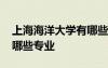 上海海洋大學有哪些專業(yè)好 上海海洋大學有哪些專業(yè)