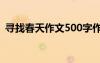 尋找春天作文500字作文 尋找春天初中作文