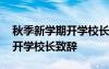 秋季新學期開學校長致辭怎么寫 秋季新學期開學校長致辭