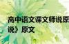 高中語(yǔ)文課文師說(shuō)原文及翻譯 高中課文《師說(shuō)》原文