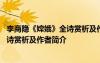 李商隱《嫦娥》全詩賞析及作者簡介全文 李商隱《嫦娥》全詩賞析及作者簡介