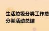 生活垃圾分類工作總結(jié)做法和經(jīng)驗(yàn) 生活垃圾分類活動(dòng)總結(jié)