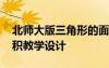 北師大版三角形的面積教學(xué)設(shè)計 三角形的面積教學(xué)設(shè)計