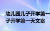 幼兒園兒子開學(xué)第一天文案怎么寫 幼兒園兒子開學(xué)第一天文案