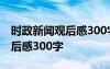 時(shí)政新聞觀后感300字范文2023 時(shí)政新聞觀后感300字
