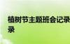 植樹節(jié)主題班會記錄圖片 植樹節(jié)主題班會記錄
